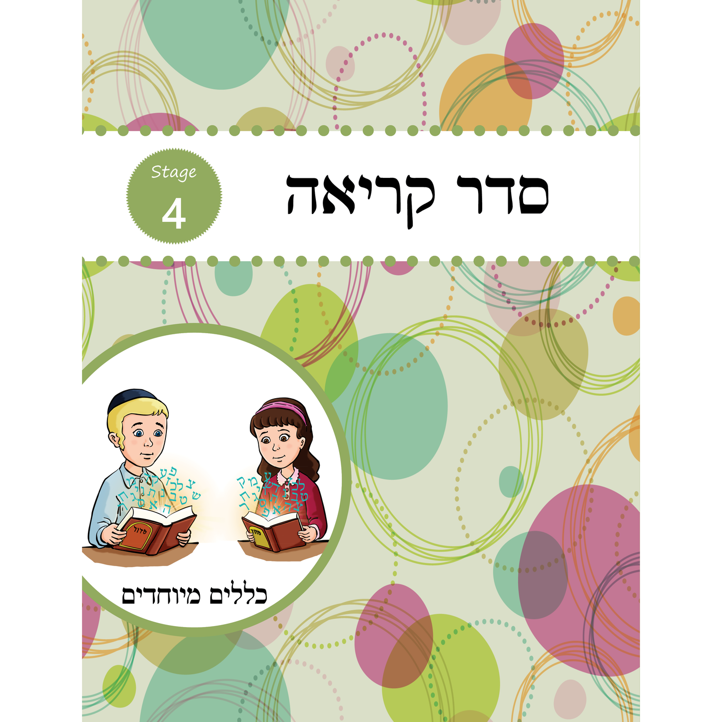 Seder Kriah Stage 4 Klolim Meyuchadim (Day School Full Edition)