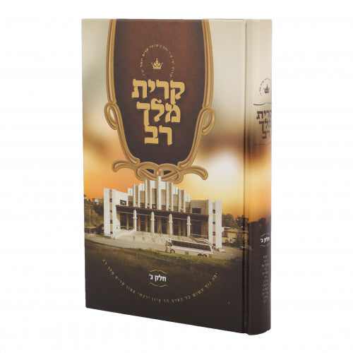 Kiryas Melech Rav - Volume 3 - Yiddish