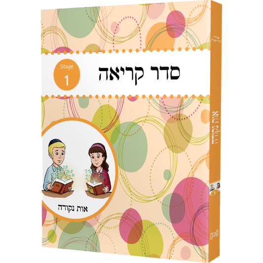 Seder Kriah Stage 1 Os Nekudoh (Day School Full Edition)