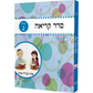 Seder Kriah Stage 2 Os Nekudoh Os (Day School Full Edition)