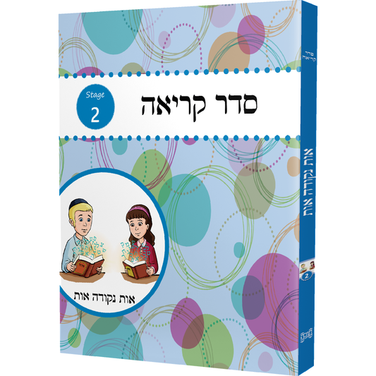 Seder Kriah Stage 2 Os Nekudoh Os (Day School Full Edition)