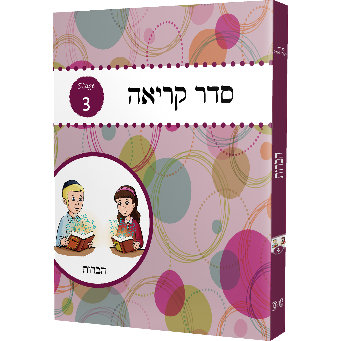 Seder Kriah Stage 3 Havoros (Day School Full Edition)