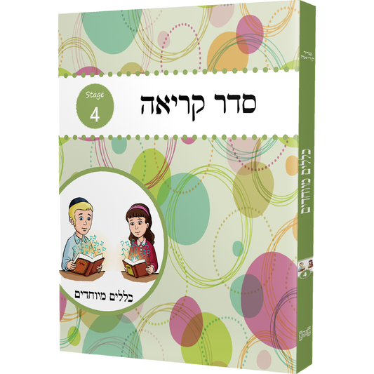 Seder Kriah Stage 4 Klolim Meyuchadim (Day School Full Edition)