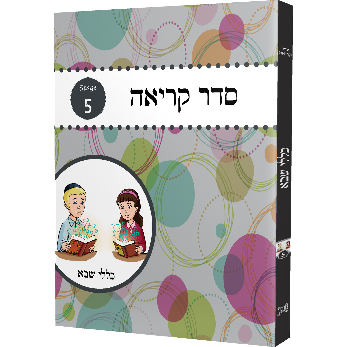 Seder Kriah Stage 5 Klolei Sheva (Day School Full Edition)