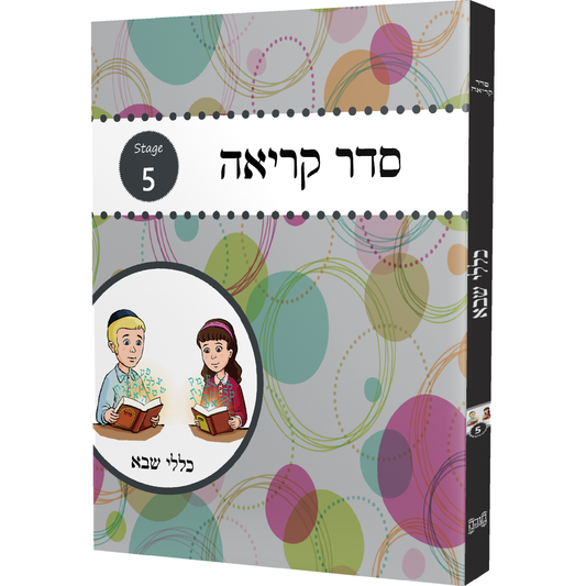 Seder Kriah Stage 5 Klolei Sheva (Day School Full Edition)