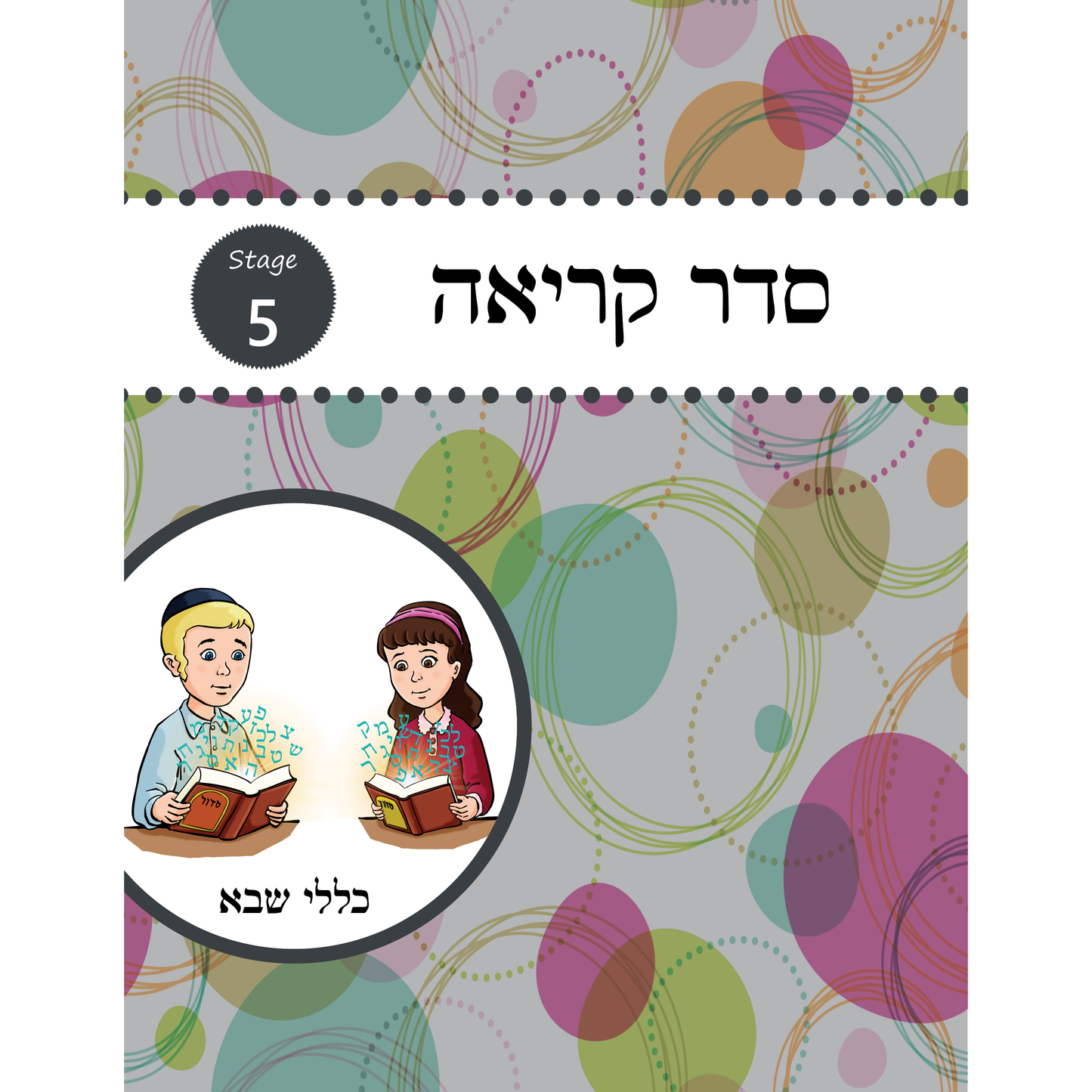 Seder Kriah Stage 5 Klolei Sheva (Day School Full Edition)