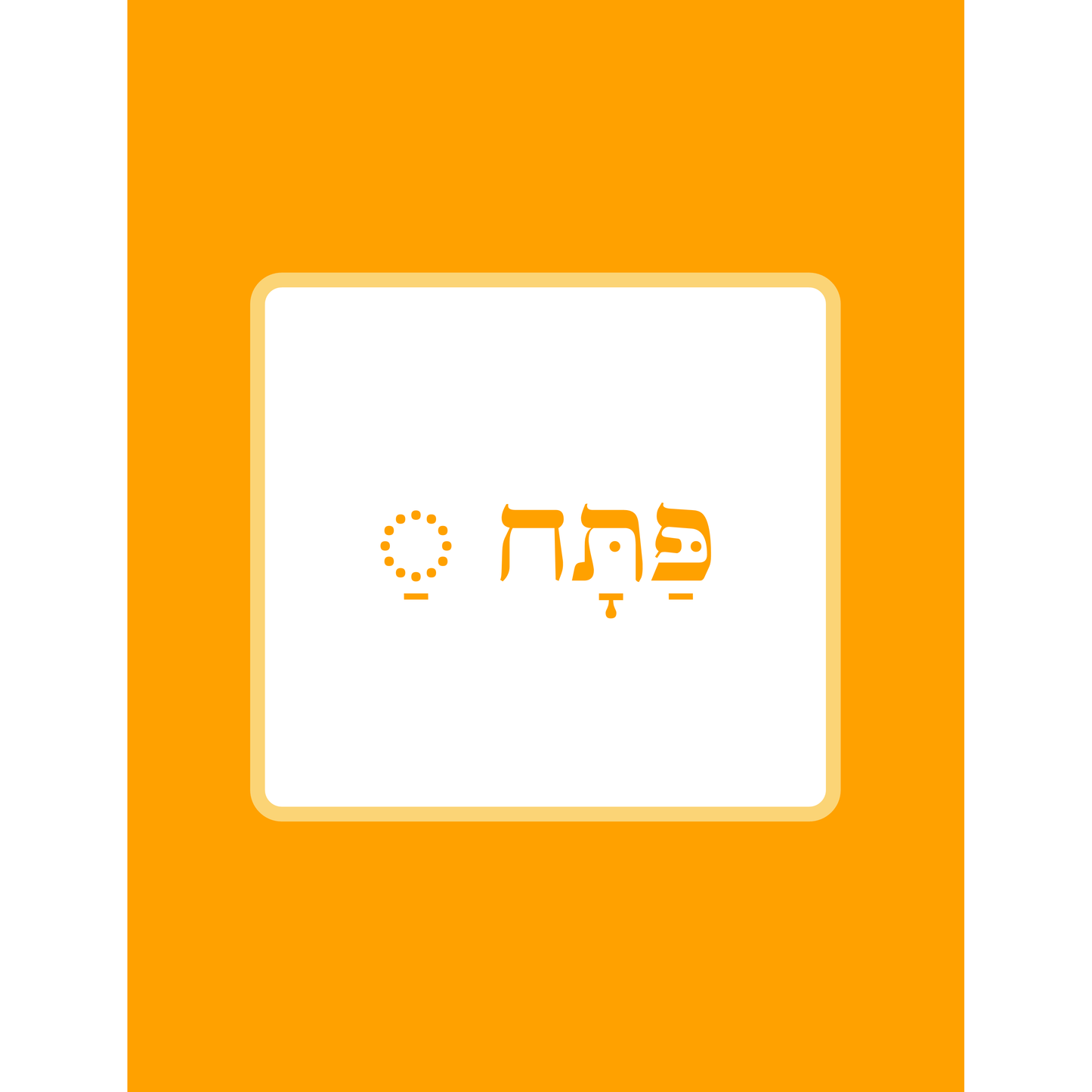 Seder Kriah Hebrew School Edition Stage 1 VOWELS