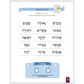 Seder Kriah Hebrew School Edition Stage 3 SYLLABLES