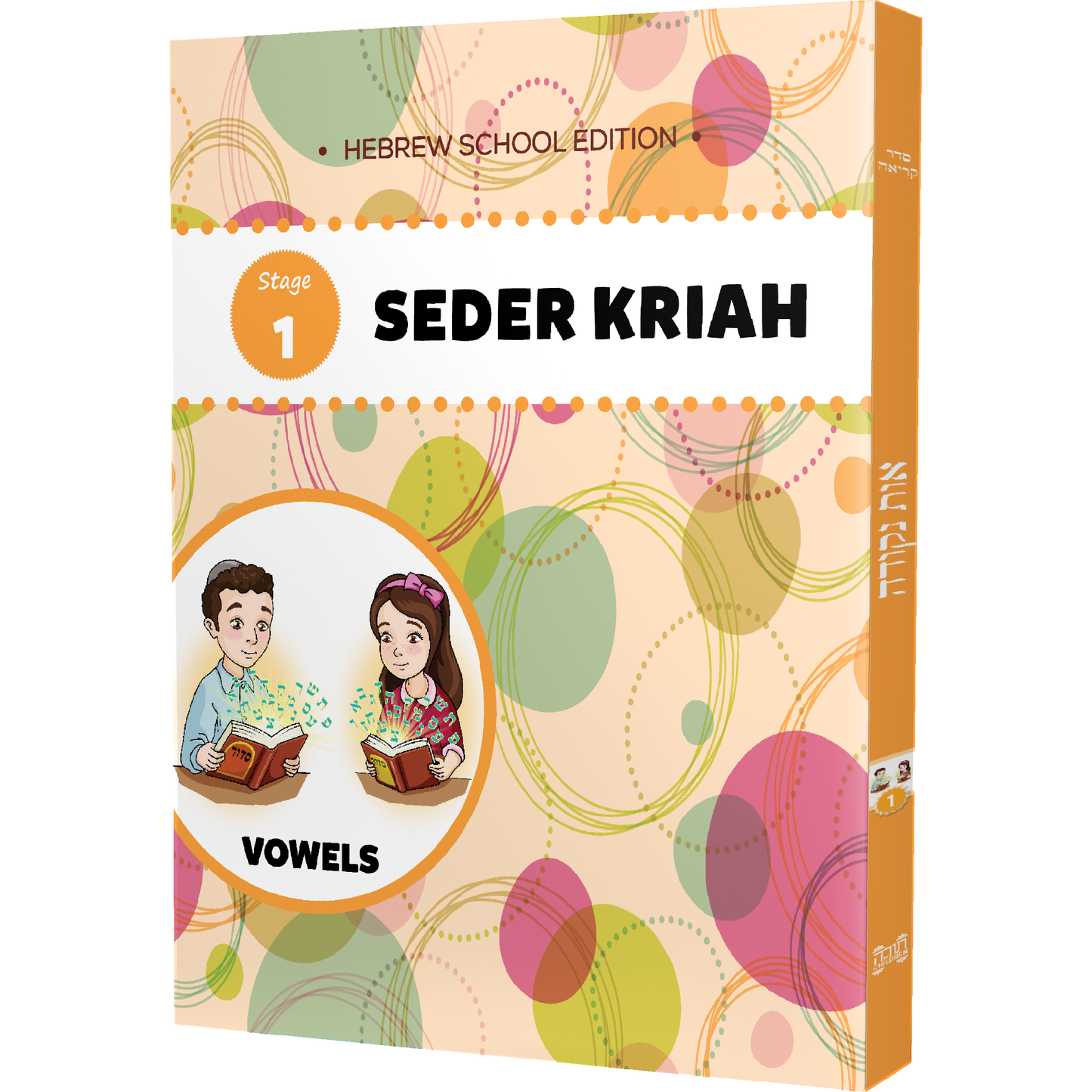 Seder Kriah Hebrew School Edition Stage 1 VOWELS