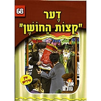 Der "Ketzos Hachoshen"