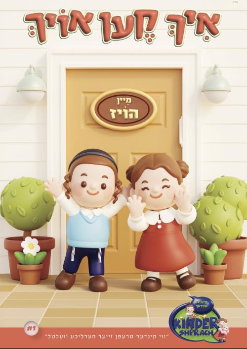 Kinder Shprach My House Book