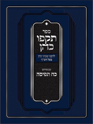 Tokfo Kohen (Hebrew Only): Feldheim
