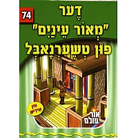 Der "Meor Einayim" Fun Tchernobyl