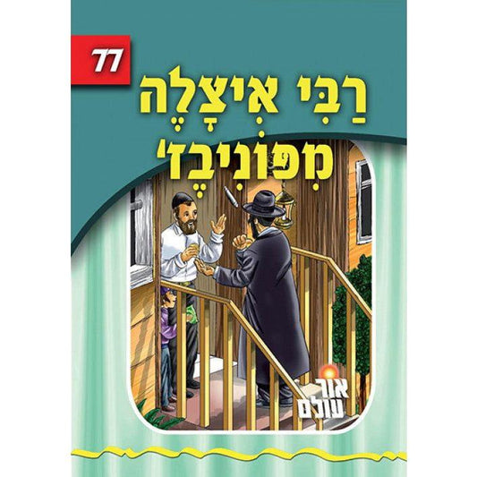 Reb Itzele Fun Ponevezh