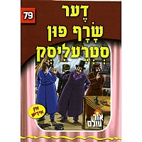 Der Saraf Fun Sterlisk