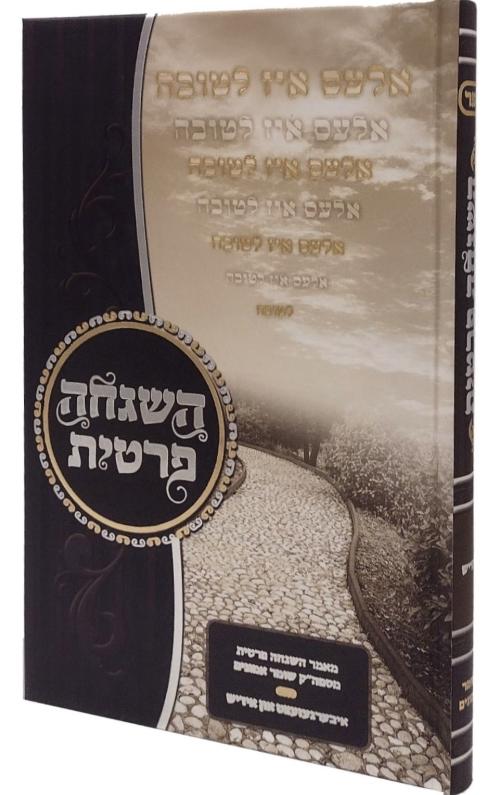 Hashgacha Pratis - Ales Yis LeTova / Yiddish