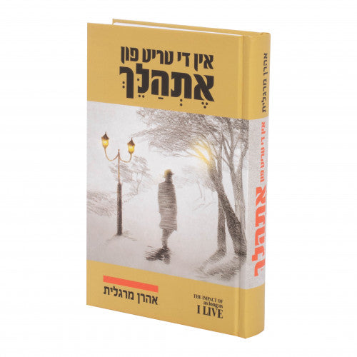 In Die Trit Fun Eshalech - Softcover