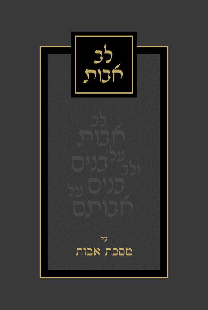 Lev Avos (Hebrew Only): Feldheim