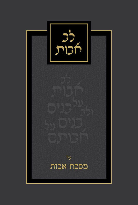 Lev Avos (Hebrew Only): Feldheim