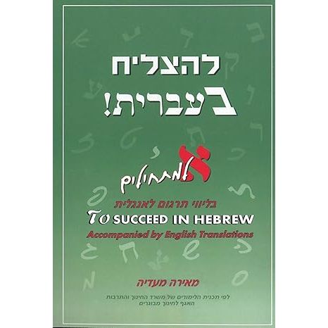 To Succeed in Hebrew - A - Beginner's Level with English Translations