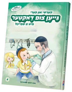 Hershy Un Perry Gein Tzum Doctor Mit A Shmeichel