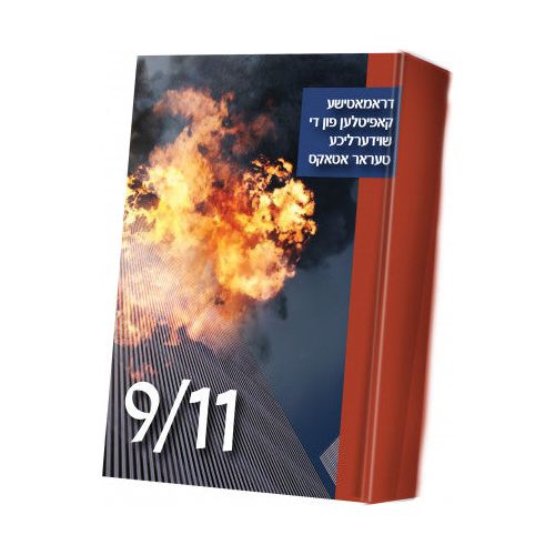 9/11 - Yiddish