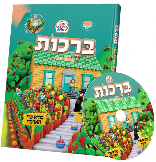 Kinder Velt Berachos Book With CD - Yiddish