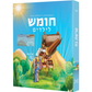 Hebrew Language Builders 2