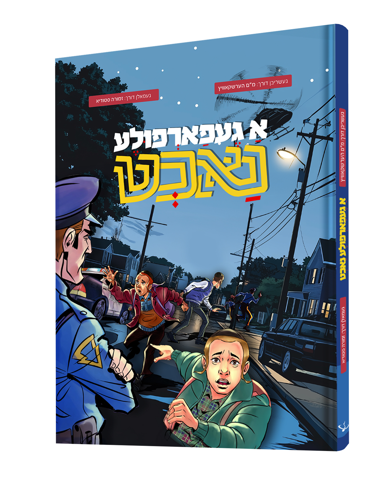 Yiddish Comic A Gefarfela Nacht