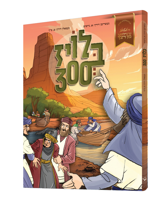 Yiddish Comic Bloiz 300