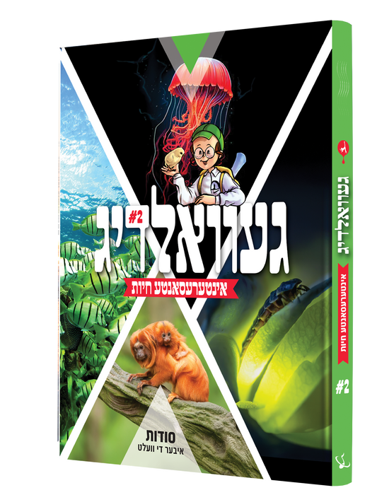 Yiddish Book Gevaldig Chayas #2