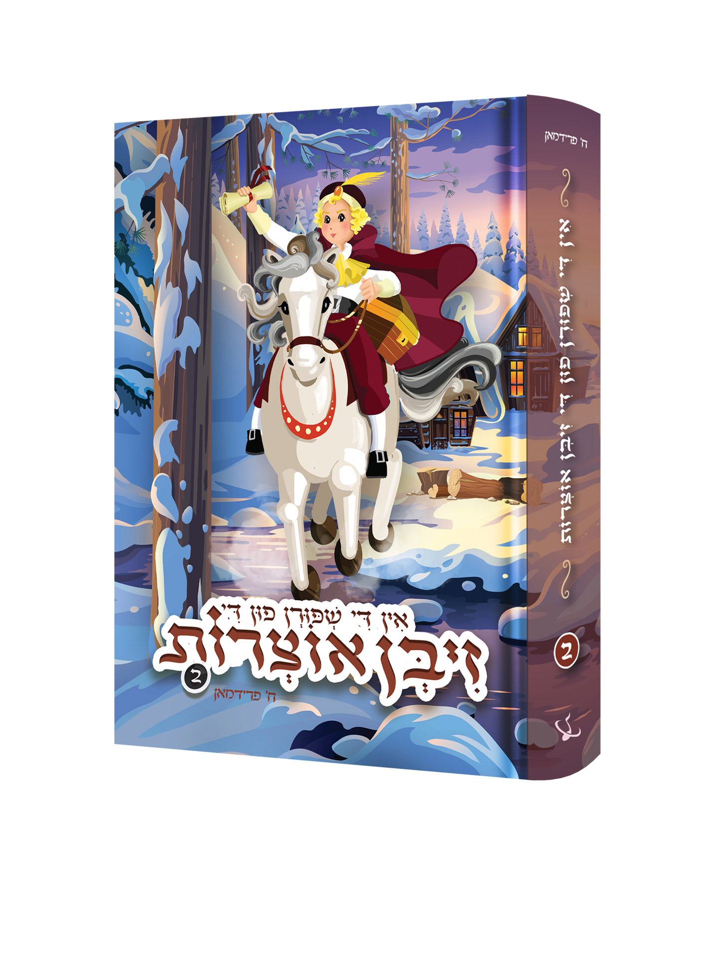 Yiddish Book Ziben Oitzres #2