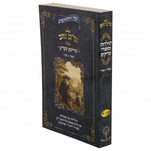 Shem Tov - Toldos Vesippurei Tzaddikim - Full Set