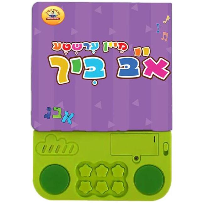 My First Alef Bais Bich