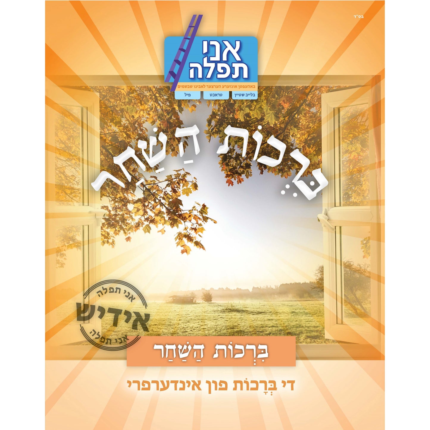 Birchos Hashachar - Yiddish