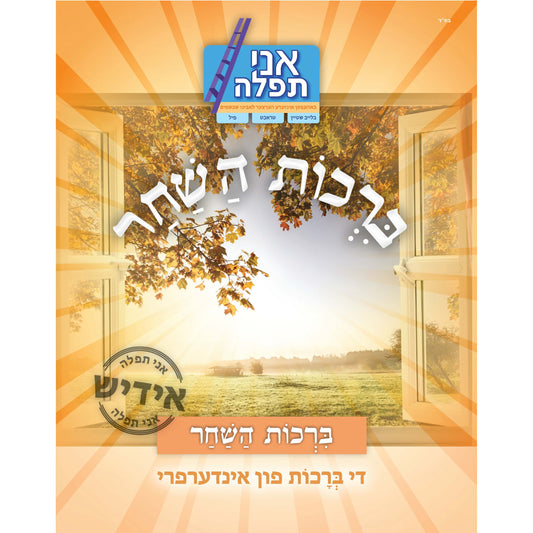 Birchos Hashachar - Yiddish