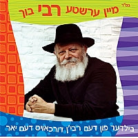 Mein Ershte Rebbe Buch