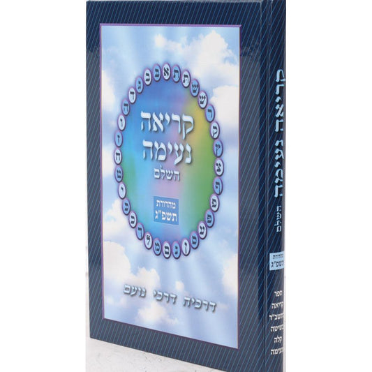 Kriah Neimah Hashalem