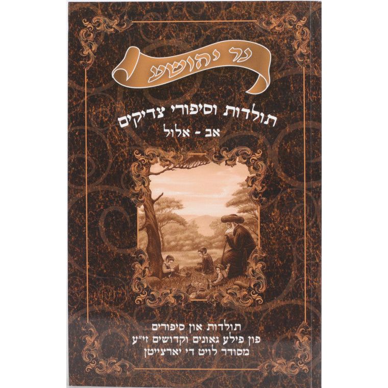 Ner Yehoshua - Toldos Vesippurei Tzaddikim Volume 4