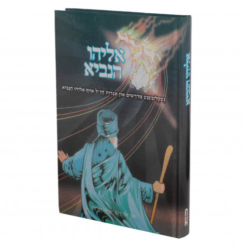 Eliyahu Hanavi - Yiddish