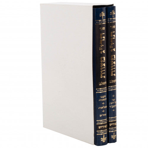 Taryag Mitzvos Hashalem 2 Volume Set - Yiddish