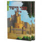 Sefer Hayashar - Yiddish 2 Volume Set