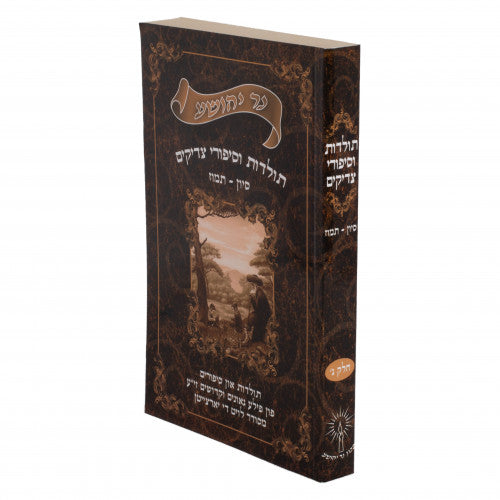 Ner Yehoshua - Toldos Vesippurei Tzaddikim Volume 3