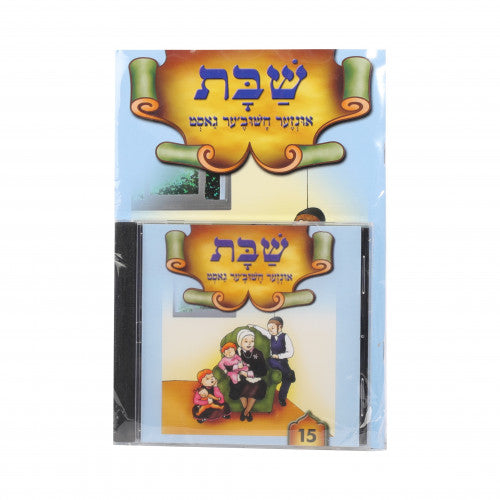 Leinen Un Lernen - Volume 15 - Shabbos - CD