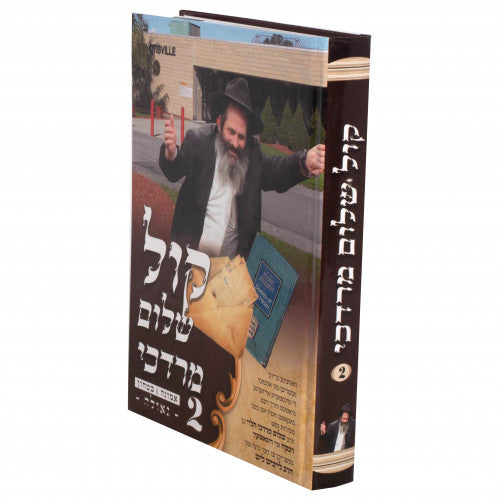 Kol Shalom Mordechai #2