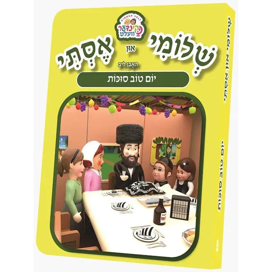 Shloimy and Esty huben Lieb Yom Tov Sukkos (Shloimy and Esty Board Books)