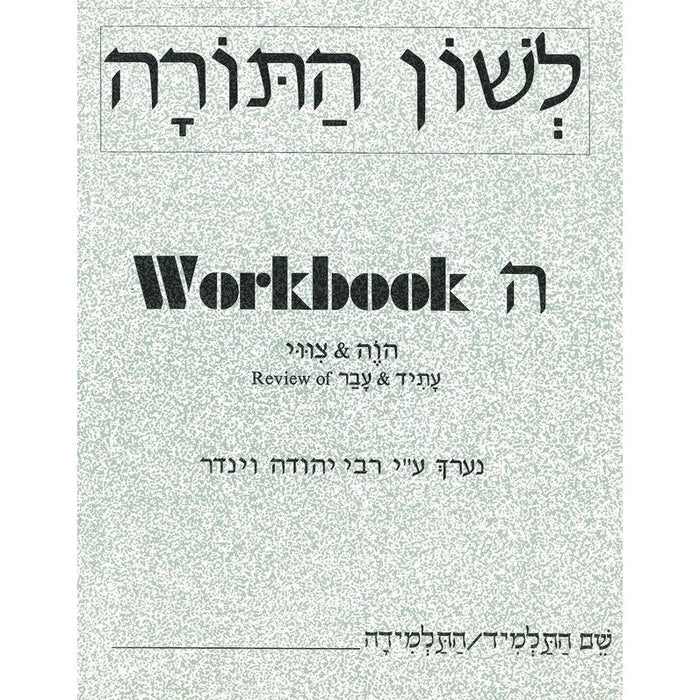 Lshon Hatorah Workbook 5 (Hey) - English