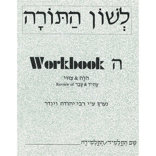 Lshon Hatorah Workbook 5 (Hey) - English