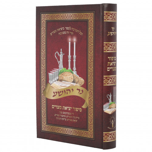 Ner Yehoshua - Sippur Yetzias Metzraim - Yiddish