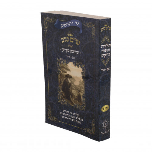 Shem Tov - Toldos Vesippurei Tzaddikim - Full Set